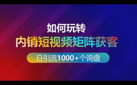 如何玩转内销短视频矩阵获客做到每日引流1000+个询盘