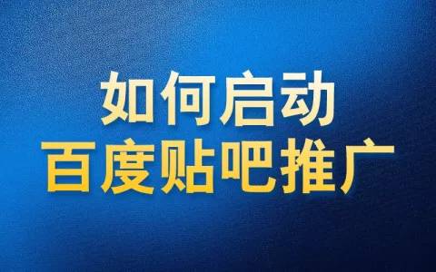 如何使用国内app版私域神器在百度贴吧热门视频评论关注用户推广引流