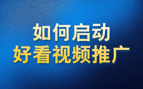 如何使用国内app版私域神器在好看视频推荐视频评论关注私信推广引流