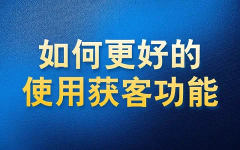 如何更好的使用国内APP版私域神器获客功能