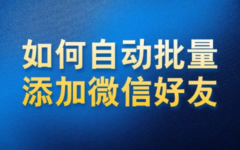 如何使用国内APP版私域神器微信自动添加好友教程