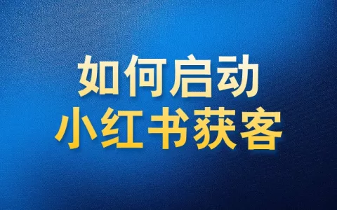 如何使用国内APP版私域神器在小红书获客启动教程