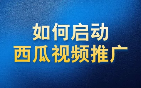 如何使用国内app版私域神器在西瓜视频批量关注私信点赞评论推广引流
