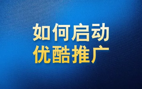 如何使用国内app版私域神器在优酷批量评论关注推广引流