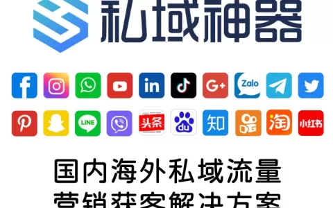 私域神器如何进行海外营销推广？