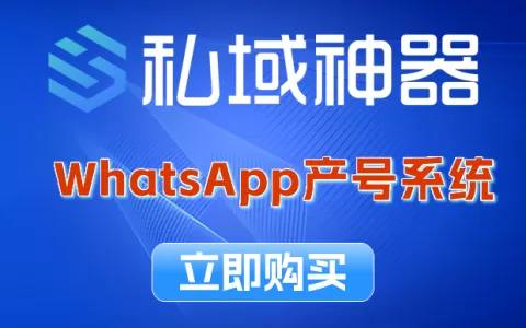 《私域神器》WhatsAPP磐石系统