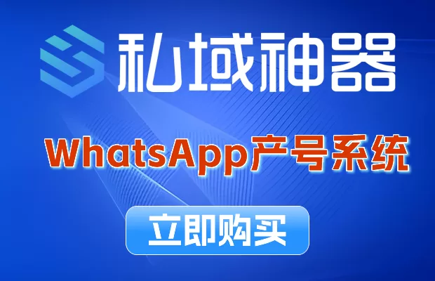 《私域神器》WhatsAPP磐石系统