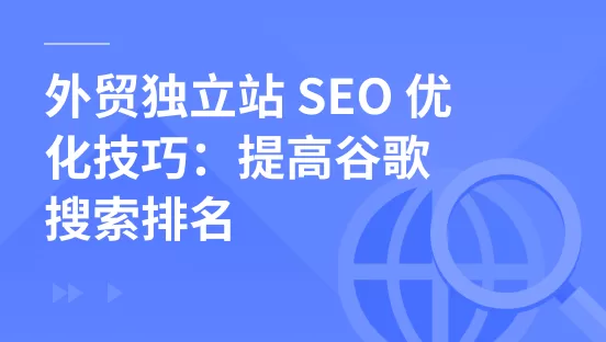 外贸独立站 SEO 优化技巧：提高谷歌搜索排名