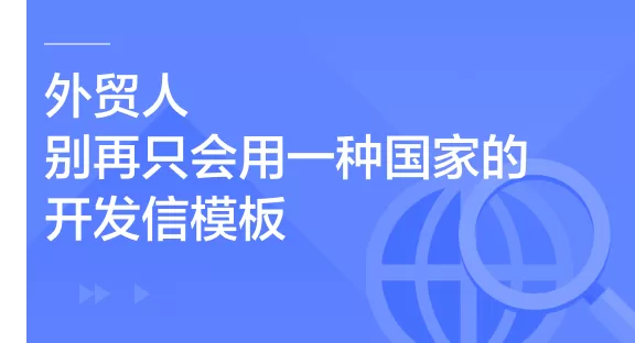 外贸人，别再只会用一种国家的开发信模板了