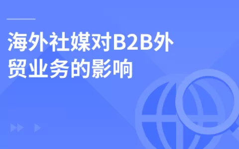 海外社媒对B2B外贸业务的影响