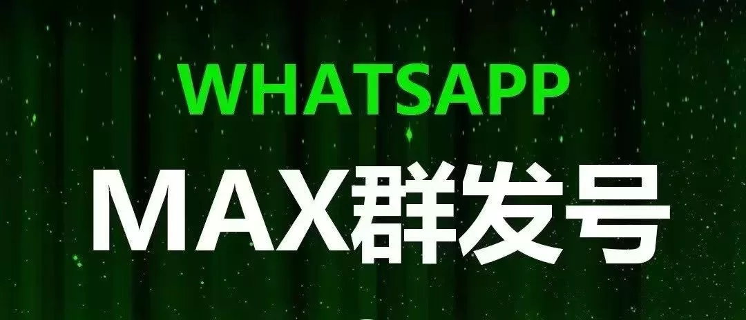 全面解读什么叫WhatsApp超级号？