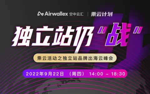 仍战！独立站品牌出海平稳向好，Airwallex空中云汇集结10位专家洞悉全新机遇