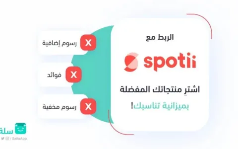 沙特自建站平台Salla再接入新支付服务，先买后付成为电商必需品？