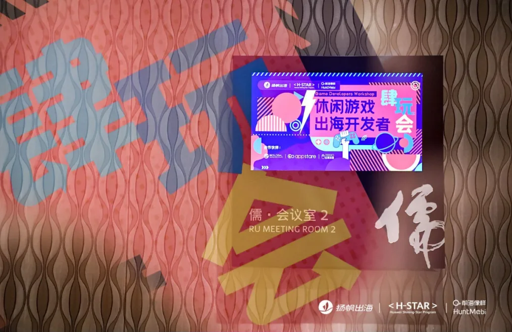 紧抓休闲游戏新风口，携手JoyPac/JoyCastle/ 华为耀星计划/HuntMobi/IKGLOBAL 畅谈出海肆玩秘籍