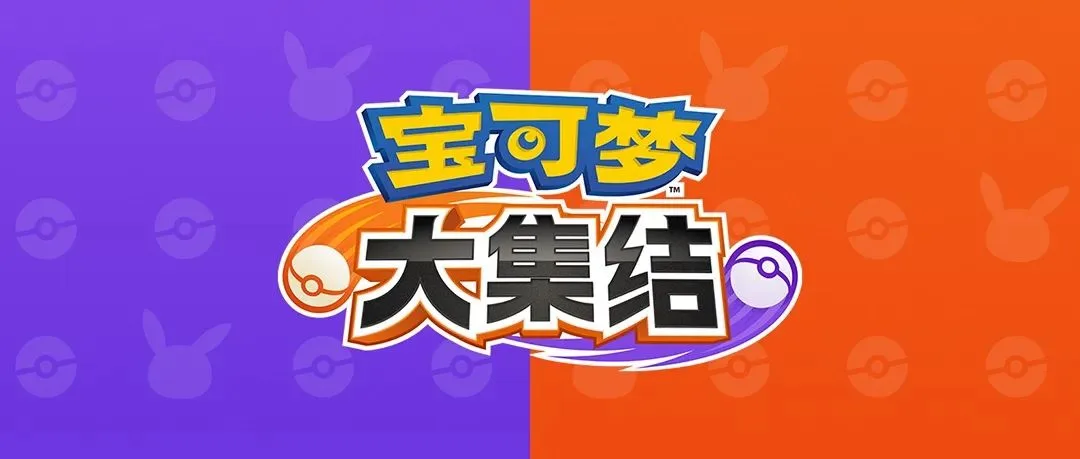 风口浪尖的《宝可梦大集结》，不妨让子弹再飞一会儿