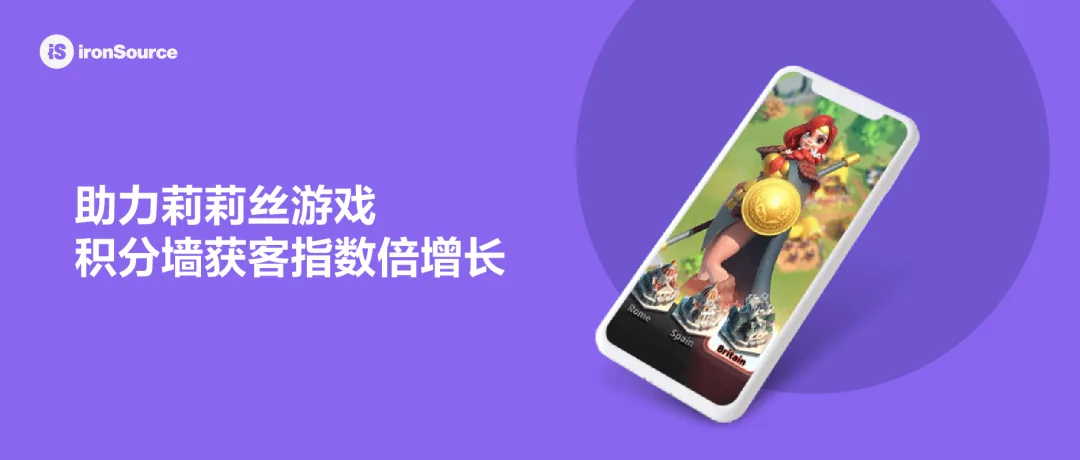 莉莉丝海外投放团队分享：如何借助积分墙，实现获客量级成倍增长!