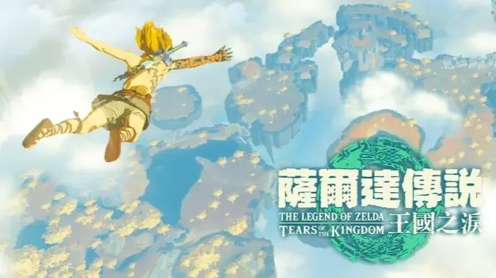 漫谈星期六丨《塞尔达传说：王国之泪》开发团队对话：再一次诠释开放世界 我们需要在变与不变中取舍
