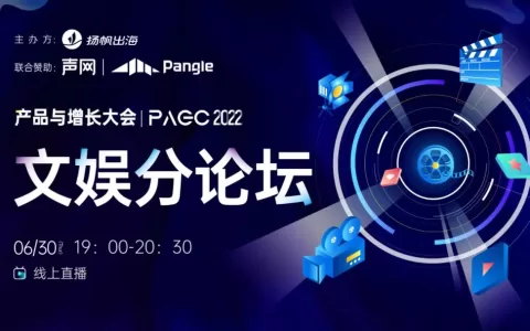 干货荟萃｜聚焦文娱出海 世纪优优/声网/Pangle/垦丁律所齐聚助力产品避坑突围迎增长