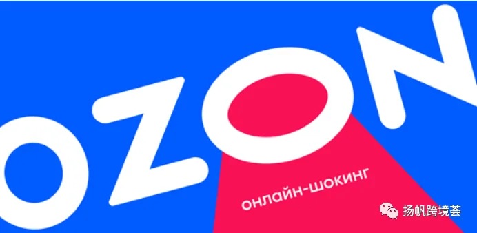 新“亚马逊”来了？OZON携俄国市场打造下一站蓝海