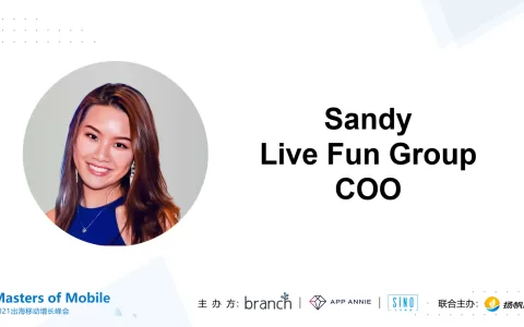 Live Fun Group COO Sandy：泛娱乐App出海如何打好“产品+运营+投放”组合拳