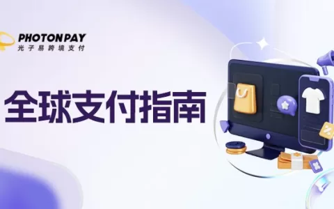 支付指南：经济再全球化，有哪些企业不容忽视的支付模式？