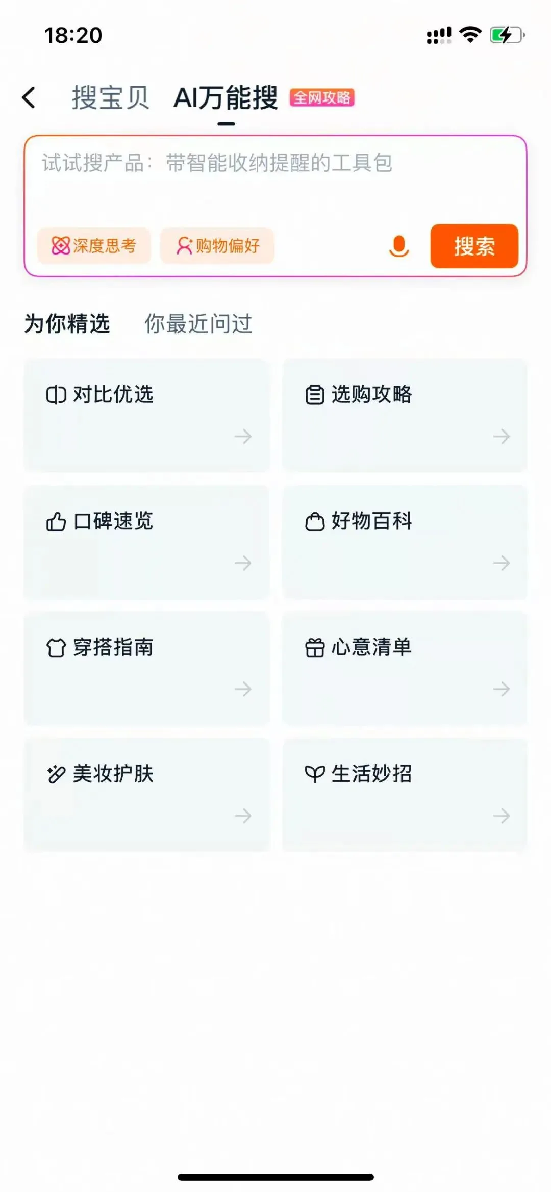 淘宝灰度测试AI万能搜