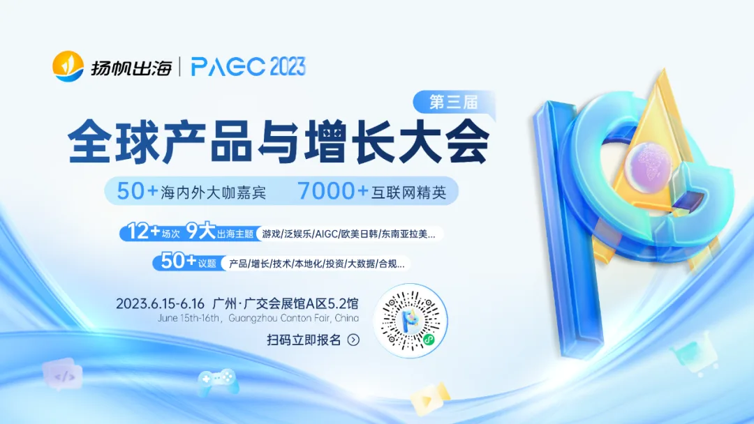 PAGC 2023丨一线出海大厂集结广州 探索2023出海增长良机