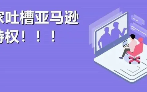 亚马逊14日刚起诉两家刷单公司，自营就来坑“爹”？