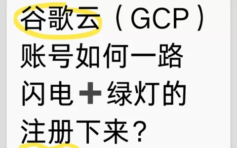 谷歌云（GCP）账号如何注册？