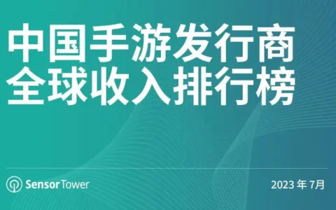 2023年7月中国手游发行商全球收入排行榜