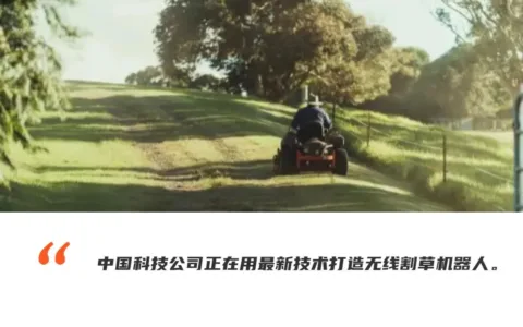 欧美消费者的草坪，正在被中国割草机器人接管