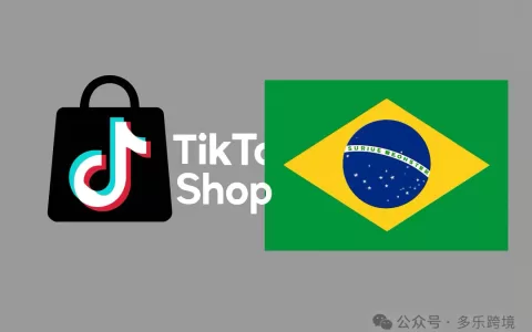 TikTok Shop正式登录巴西！巴西电商市场迎来新的消费变革！