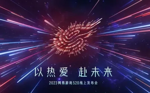 今天网易把未来3年的路铺好了