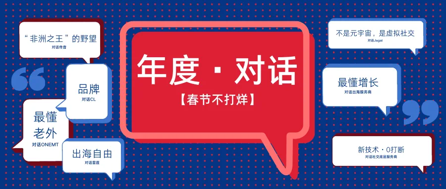 春节不打烊·初一 | 挥别2022 私域神器年度人物专访特辑