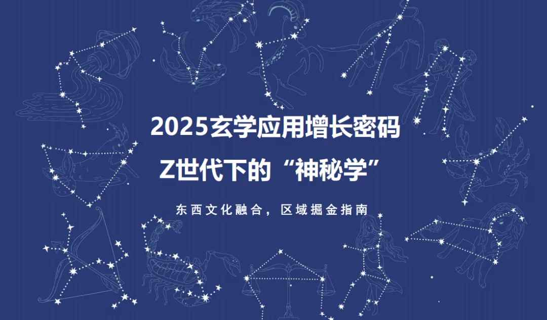 解锁Z世代下的“神秘学”，AI玄学应用出海报告重磅来袭！（文内附获取方式）