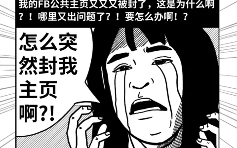 航海说明书 | Facebook公共主页又又又被封了？一文解决