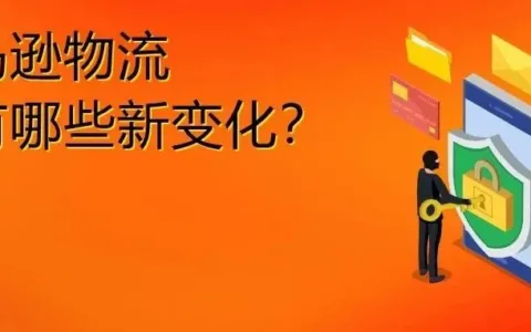 卖家物流再提速！亚马逊新政单挑两大物流商！