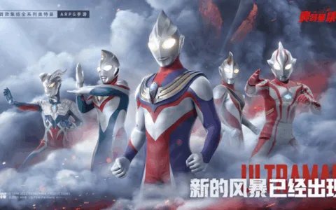 吸量爆款！中手游《奥特曼：集结》 定档4月29日