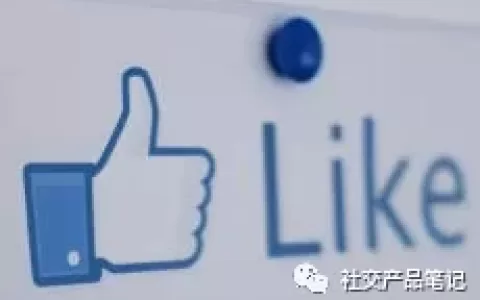 被“大拇指”助推的当代社交产品
