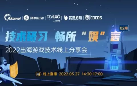 干货荟萃丨多位技术专家齐聚 新技术赋能游戏出海提质增效