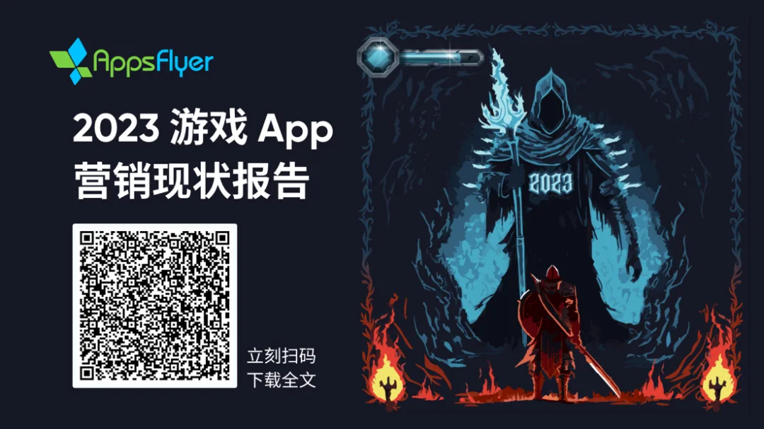 市场洞察丨解锁2023手游出海营销奥秘 深度解读《游戏 App 营销现状报告》