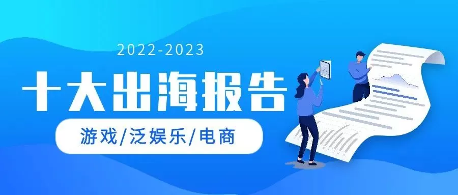 分享充电灵感干货 2023年度10份高价值出海行业报告集结
