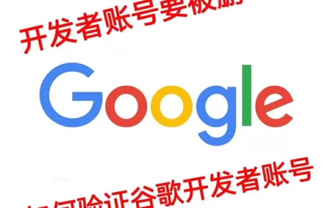 谷歌开发者账号保住了！公司账号验证篇