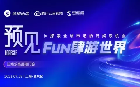 干货荟萃丨数据与技术力驱动 探寻泛娱乐出海增长的“第二生命曲线”