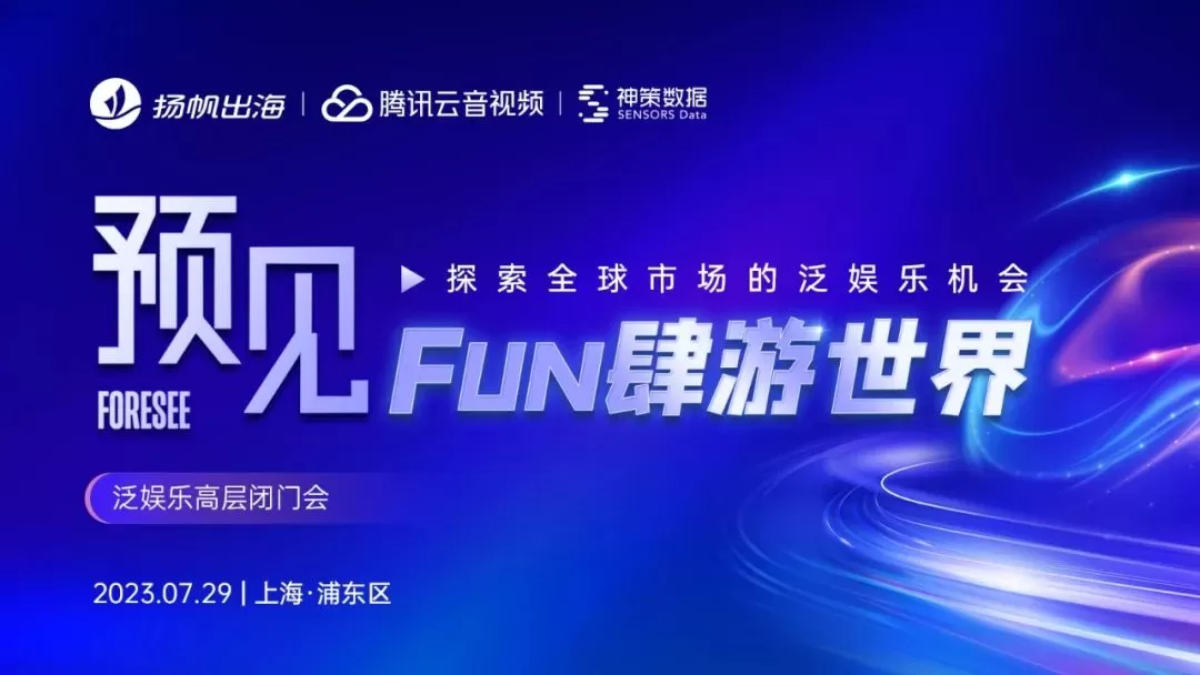 干货荟萃丨数据与技术力驱动 探寻泛娱乐出海增长的“第二生命曲线”