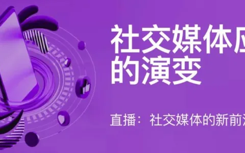 [重磅发布]社交媒体应用的演变：直播，社交媒体的新前沿