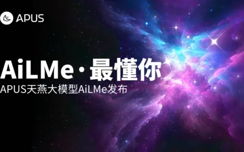 APUS入局 千亿参数多模态大模型“AiLME”如何炼成？