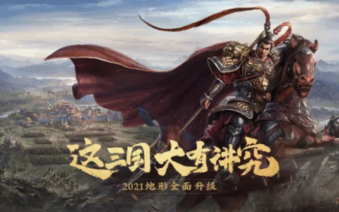 上线近两年仍是赛道TOP1，《三国志·战略版》做对了什么？