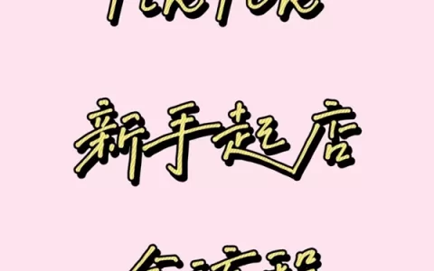 TikTok新手起店必看！