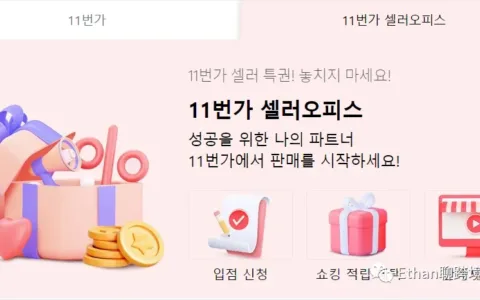 母婴产品持续热销！韩国11街电商平台最新动态及招商政策全面解读